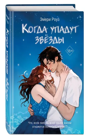 Когда упадут звёзды (#1)