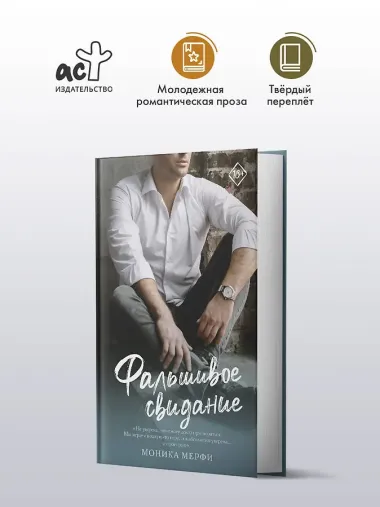 Фальшивое свидание: роман