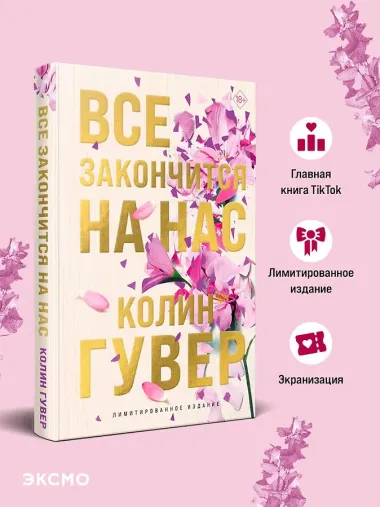 Все закончится на нас (лимитированное издание)