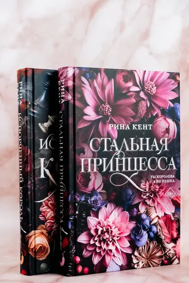 Стальная принцесса