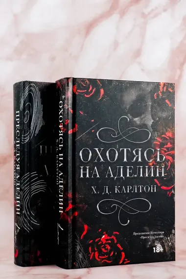 Охотясь на Аделин. Специальное издание