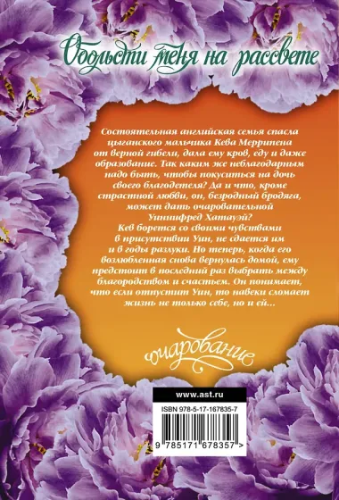 Обольсти меня на рассвете