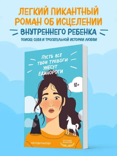Пусть все твои тревоги унесут единороги