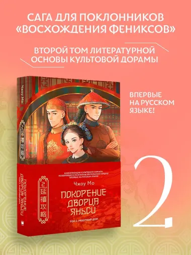 Покорение дворца Яньси. Том 2. Работный дом