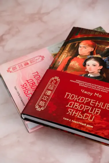 Покорение дворца Яньси. Том 2. Работный дом