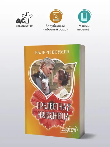 Прелестная наездница: роман