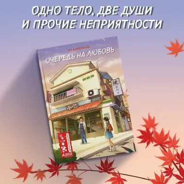 Очередь на любовь