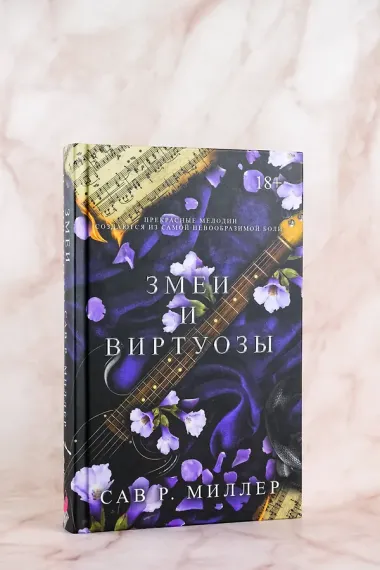 Змеи и виртуозы