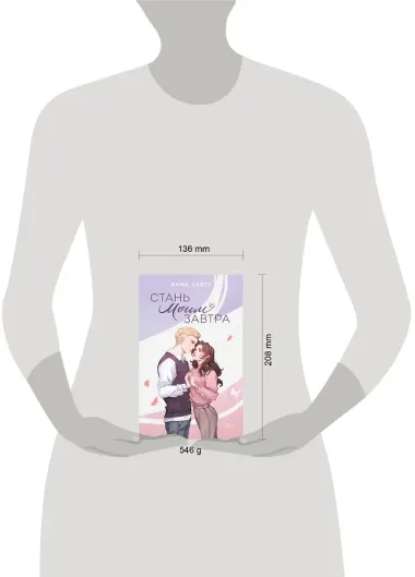 Стань моим завтра (подарочное оформление)