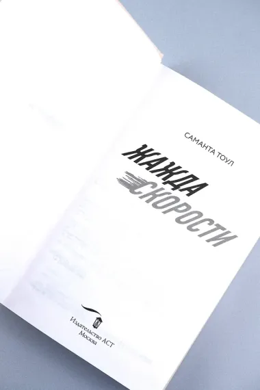 Жажда скорости
