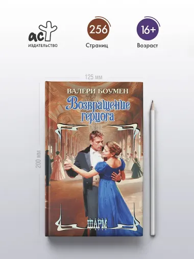 Возвращение герцога