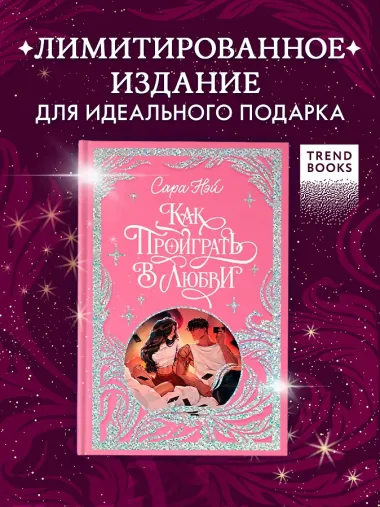 Как проиграть в любви