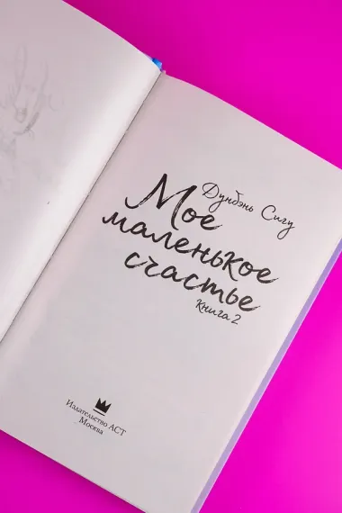 Мое маленькое счастье. Книга 2