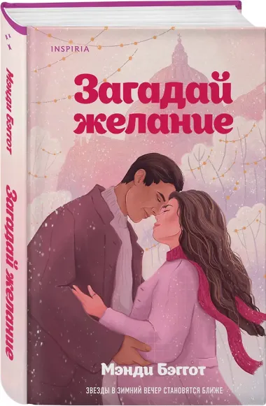 Загадай желание