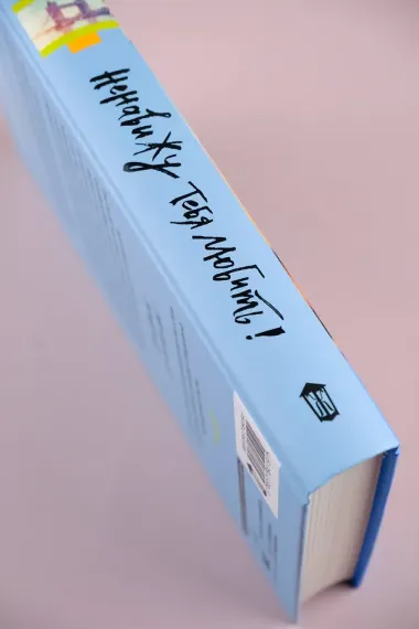 Ненавижу тебя любить!: роман