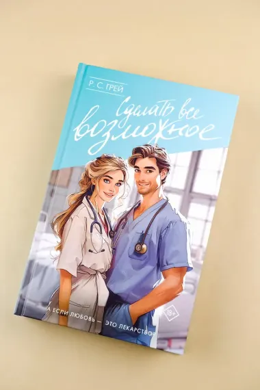 Сделать все возможное