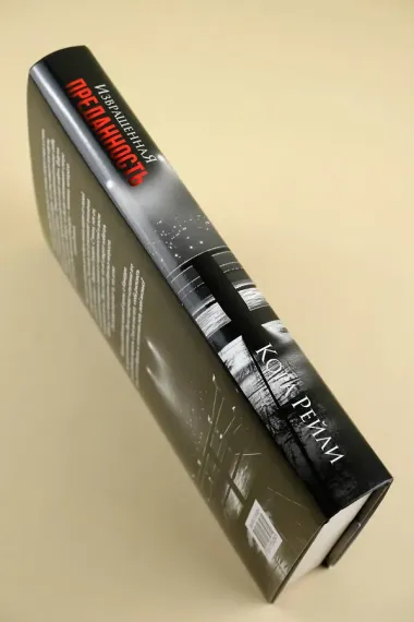 Извращенная преданность