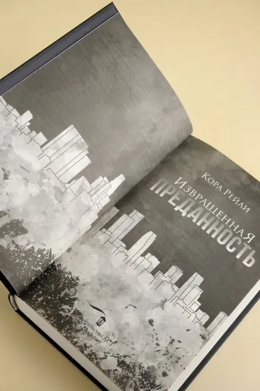 Извращенная преданность