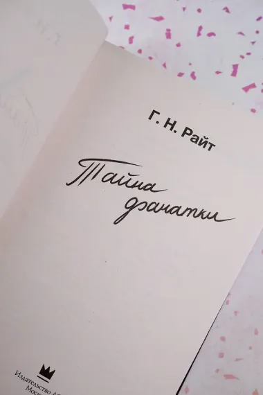 Тайна фанатки