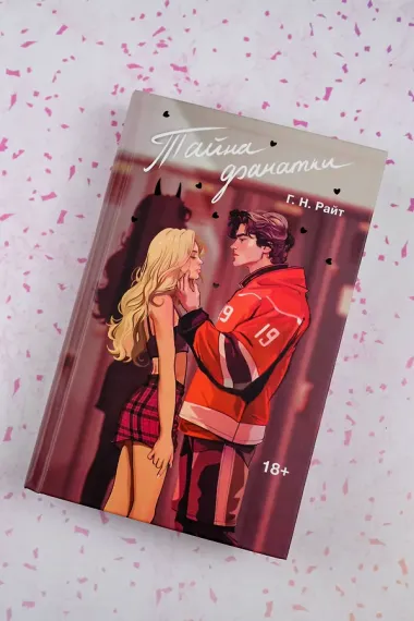 Тайна фанатки