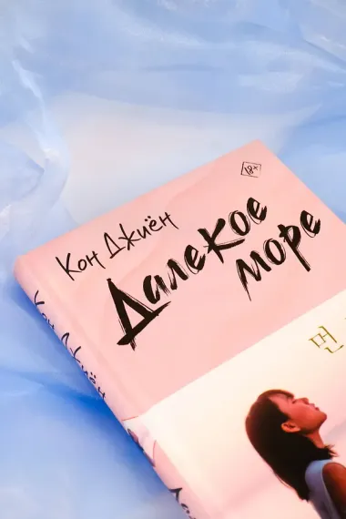 Далекое море