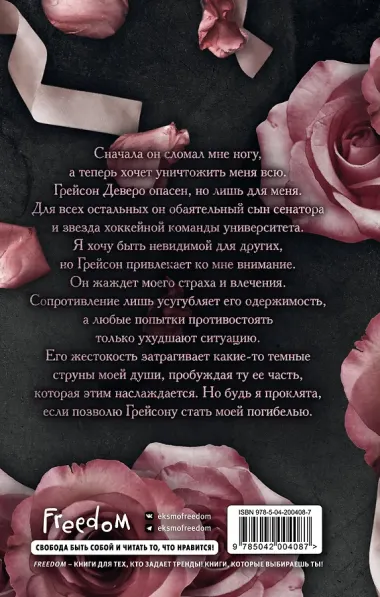 Жестокая одержимость