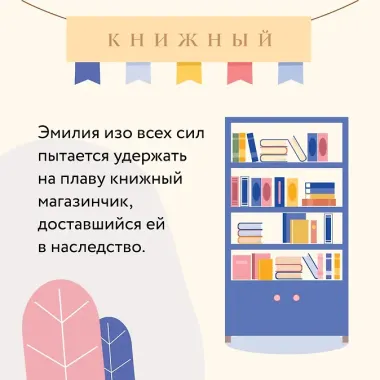 Как найти любовь в книжном магазине