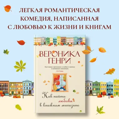 Как найти любовь в книжном магазине