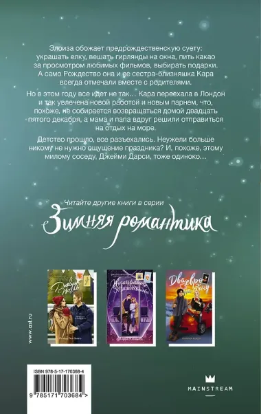 Без тебя Рождество не наступит