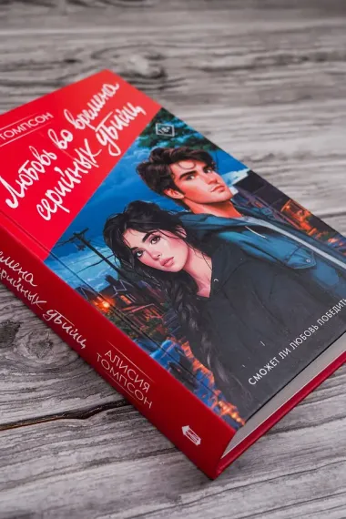 Любовь во времена серийных убийц