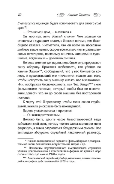 Любовь во времена серийных убийц