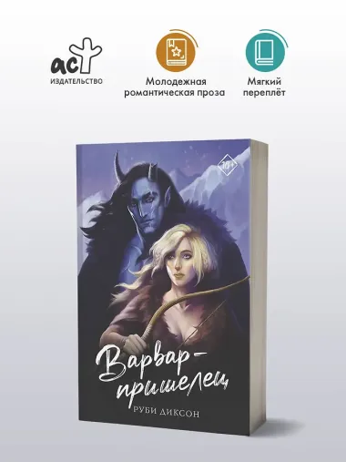 Варвар-пришелец