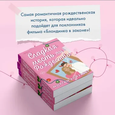 Сладкая месть под Рождество