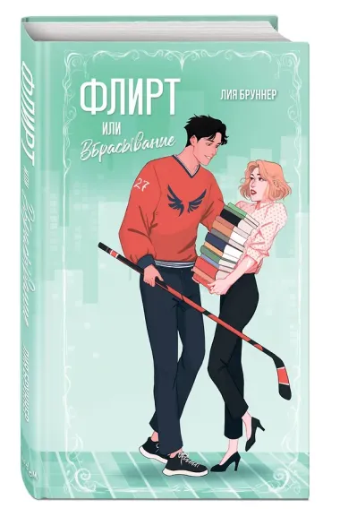 Флирт или вбрасывание