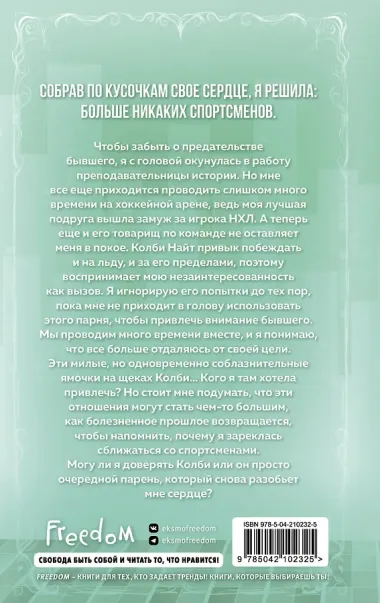 Флирт или вбрасывание