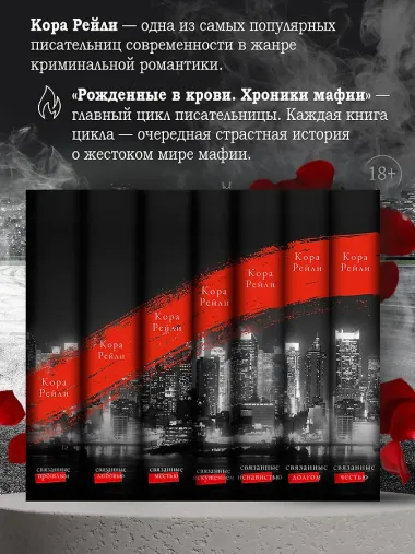 Связанные местью