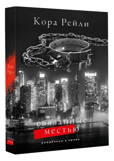 Связанные местью