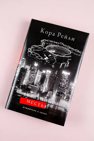 Связанные местью