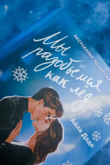 Мы разобьемся как лед