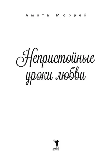 Непристойные уроки любви