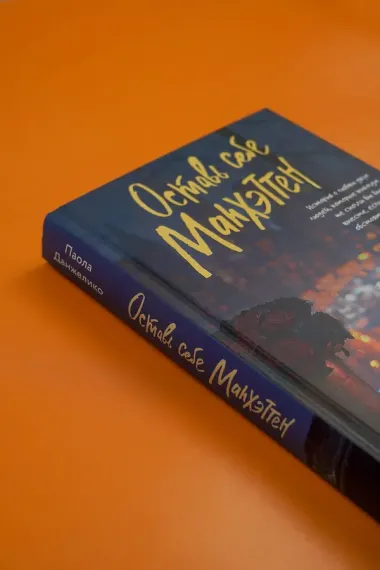 Оставь себе Манхэттен