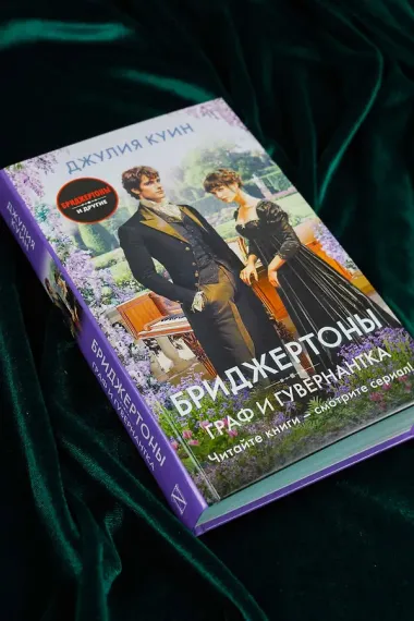 Граф и гувернантка