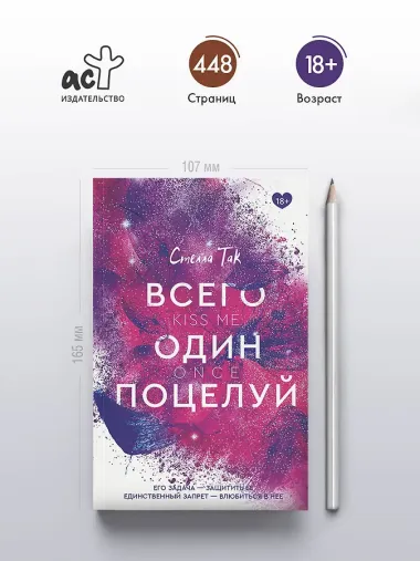 Всего один поцелуй