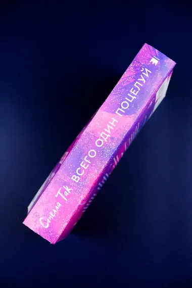 Всего один поцелуй