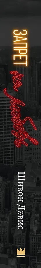 Запрет на любовь