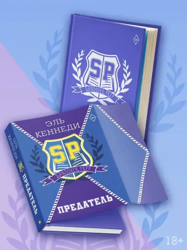 Предатель