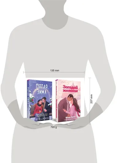 Комплект из 2-х книг (Загадай желание + Пятая зима)