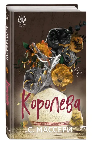 Королева (#4)
