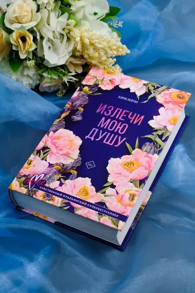 Излечи мою душу