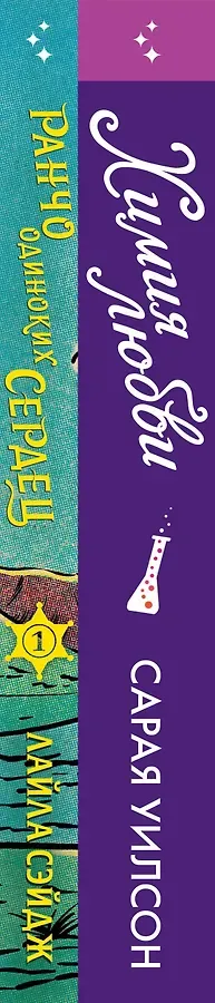 Комплект из 2-х книг (Ранчо одиноких сердец + Химия любви)